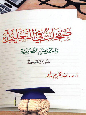 cover image of صفحات في التعليم والنهوض بالشخصية